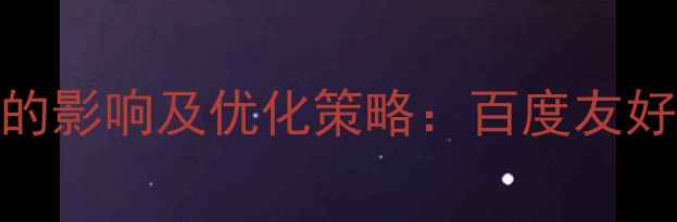 图片 更换服务器对SEO的影响及优化策略：百度友好型网站迁移指南2