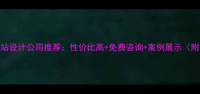 图片 曹县专业网站设计公司推荐：性价比高+免费咨询+案例展示（附最新排名）