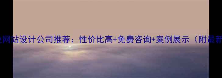 图片 曹县专业网站设计公司推荐：性价比高+免费咨询+案例展示（附最新排名）1