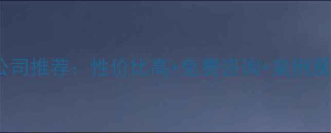 图片 曹县专业网站设计公司推荐：性价比高+免费咨询+案例展示（附最新排名）2