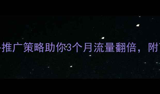 图片 曹县本地企业必看！5大网络推广策略助你3个月流量翻倍，附曹县TOP10推广公司避坑指南