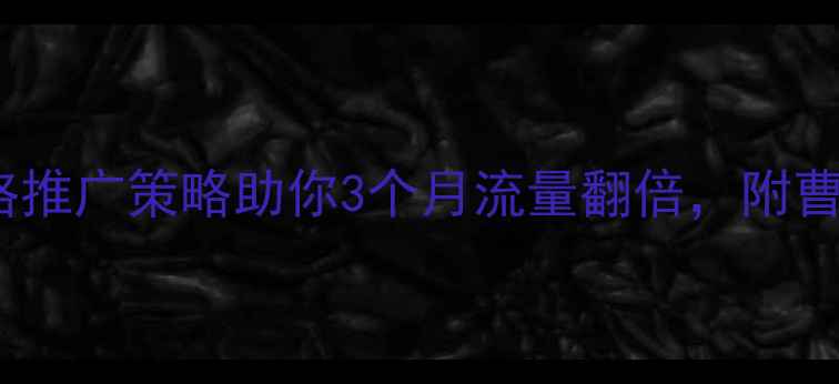 图片 曹县本地企业必看！5大网络推广策略助你3个月流量翻倍，附曹县TOP10推广公司避坑指南2