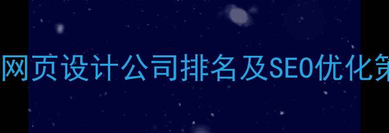 图片 最佳网页设计公司排名及SEO优化策略1