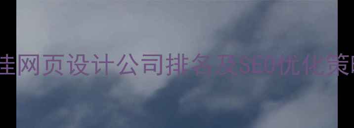 图片 最佳网页设计公司排名及SEO优化策略2
