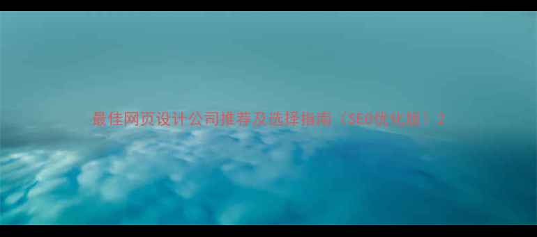 图片 最佳网页设计公司推荐及选择指南（SEO优化版）2