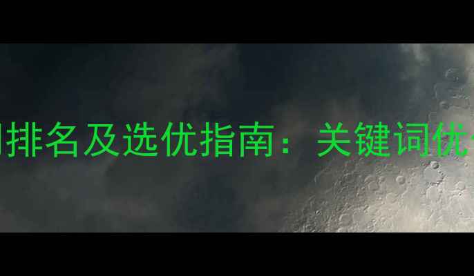 图片 最值得信赖的SEO公司排名及选优指南：关键词优化如何选对服务商？2