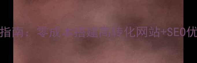 图片 最全dede免费模板下载指南：零成本搭建高转化网站+SEO优化秘籍（附安装教程）