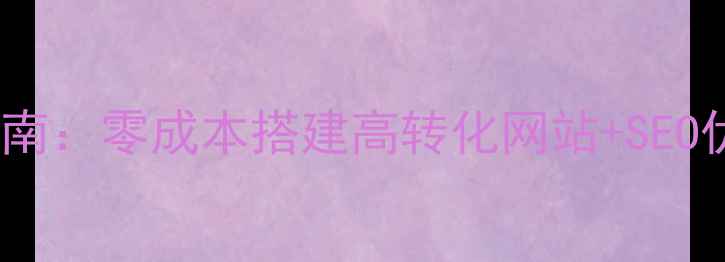 图片 最全dede免费模板下载指南：零成本搭建高转化网站+SEO优化秘籍（附安装教程）1