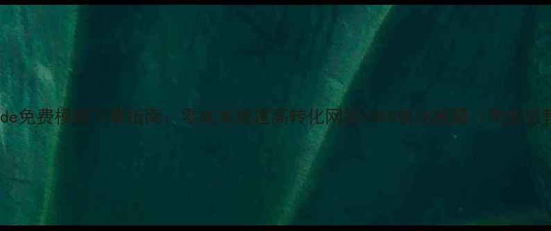 图片 最全dede免费模板下载指南：零成本搭建高转化网站+SEO优化秘籍（附安装教程）2