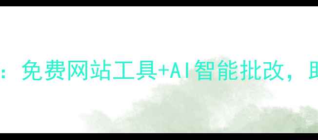 图片 最全简历优化指南：免费网站工具+AI智能批改，助你斩获高薪offer