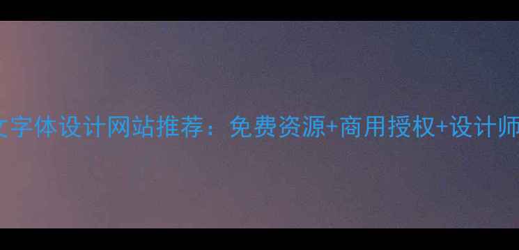 图片 最全英文字体设计网站推荐：免费资源+商用授权+设计师工具全1