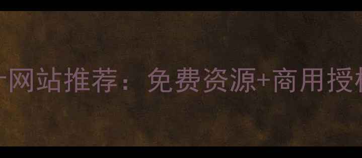 图片 最全英文字体设计网站推荐：免费资源+商用授权+设计师工具全2