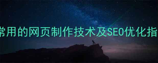 图片 最常用的网页制作技术及SEO优化指南2