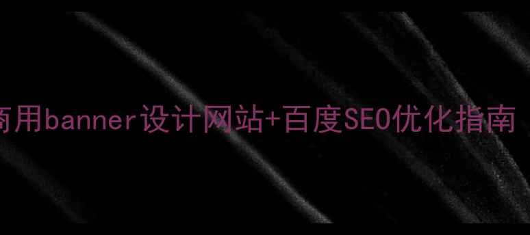 图片 最新10个免费商用banner设计网站+百度SEO优化指南（附流量密码）