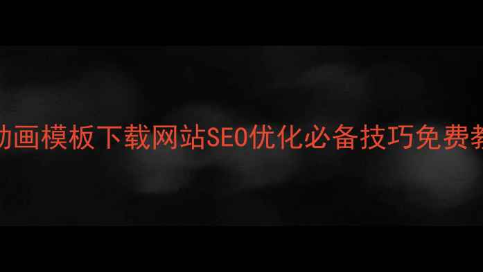 图片 最新CSS3全屏动画模板下载网站SEO优化必备技巧免费教程与代码示例