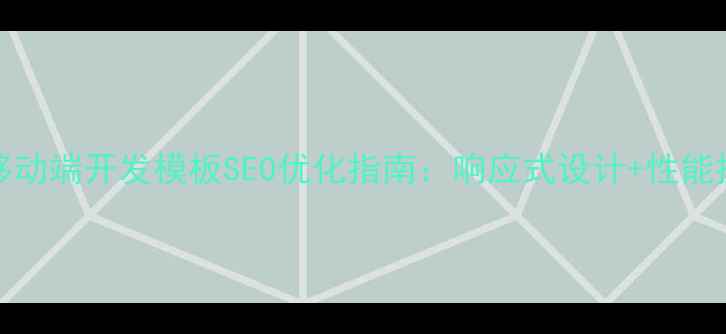 图片 最新HTML5移动端开发模板SEO优化指南：响应式设计+性能提升全攻略1