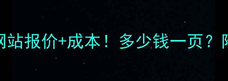 图片 最新HTML5网站报价+成本！多少钱一页？附避坑指南1