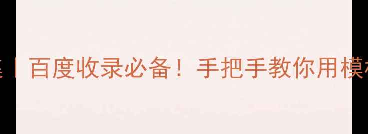 图片 最新HTML免费模板合集｜百度收录必备！手把手教你用模板快速搭建高流量网站