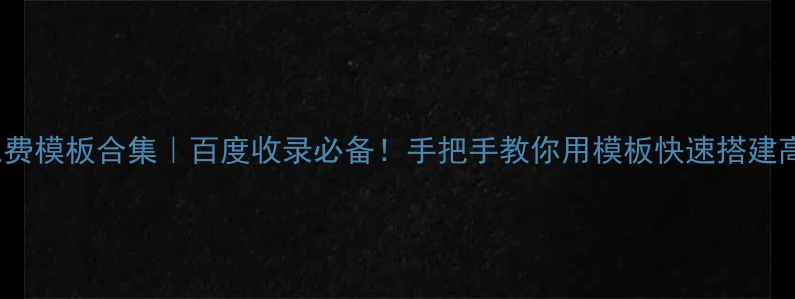 图片 最新HTML免费模板合集｜百度收录必备！手把手教你用模板快速搭建高流量网站2