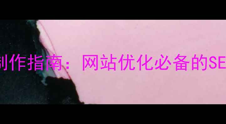 图片 最新HTML简历模板制作指南：网站优化必备的SEO友好简历设计技巧