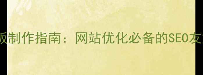图片 最新HTML简历模板制作指南：网站优化必备的SEO友好简历设计技巧1