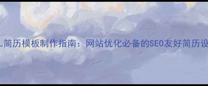 图片 最新HTML简历模板制作指南：网站优化必备的SEO友好简历设计技巧2