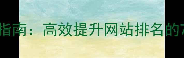 图片 最新SEO优化指南：高效提升网站排名的7大核心策略2