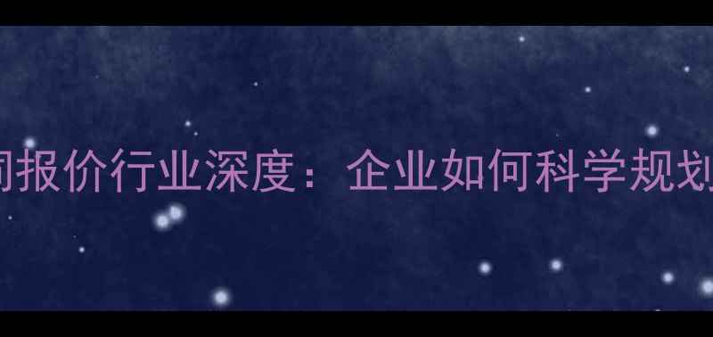 图片 最新SEO关键词报价行业深度：企业如何科学规划预算与效果？