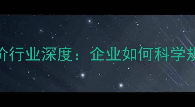 图片 最新SEO关键词报价行业深度：企业如何科学规划预算与效果？1