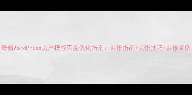 图片 最新WordPress房产模板百度优化指南：装修指南+装修技巧+装修案例