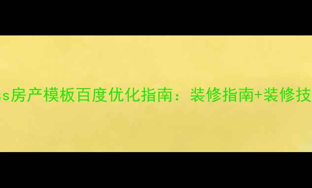 图片 最新WordPress房产模板百度优化指南：装修指南+装修技巧+装修案例1