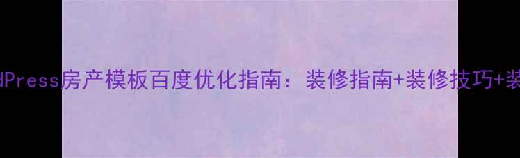 图片 最新WordPress房产模板百度优化指南：装修指南+装修技巧+装修案例2