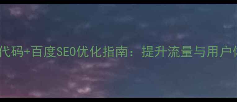 图片 最新js网页漂浮代码+百度SEO优化指南：提升流量与用户体验的完整方案1