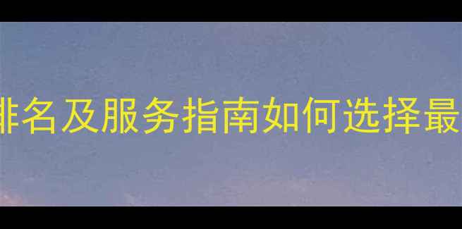图片 最新专业网页设计公司排名及服务指南如何选择最适合您的网站设计平台2