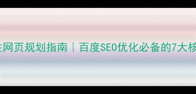图片 最新个性网页规划指南｜百度SEO优化必备的7大核心步骤1