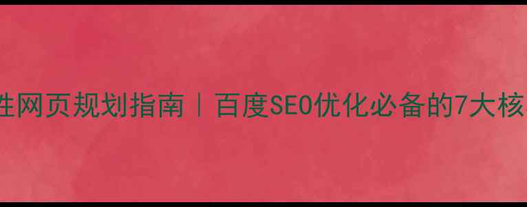 图片 最新个性网页规划指南｜百度SEO优化必备的7大核心步骤2