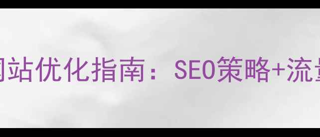 图片 最新云南本地企业网站优化指南：SEO策略+流量转化+用户体验全1