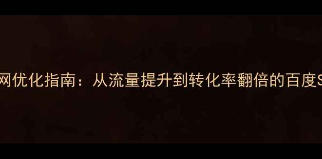 图片 最新企业官网优化指南：从流量提升到转化率翻倍的百度SEO实战技巧