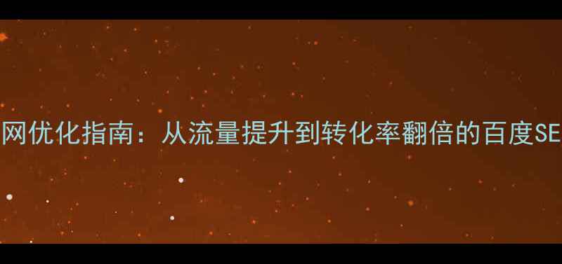 图片 最新企业官网优化指南：从流量提升到转化率翻倍的百度SEO实战技巧1