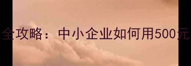 图片 最新低价网站SEO优化全攻略：中小企业如何用500元月实现自然流量暴涨1