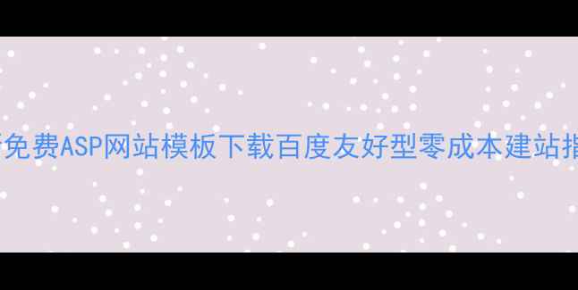 图片 最新免费ASP网站模板下载百度友好型零成本建站指南2
