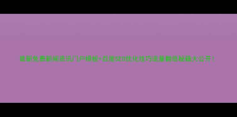 图片 最新免费新闻资讯门户模板+百度SEO优化技巧流量翻倍秘籍大公开！