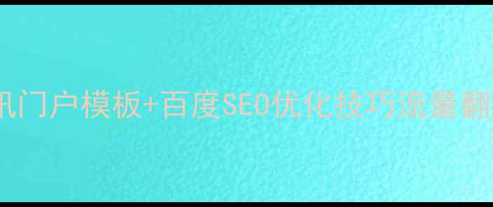 图片 最新免费新闻资讯门户模板+百度SEO优化技巧流量翻倍秘籍大公开！1