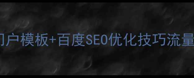 图片 最新免费新闻资讯门户模板+百度SEO优化技巧流量翻倍秘籍大公开！2