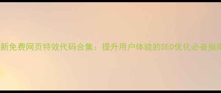 图片 最新免费网页特效代码合集：提升用户体验的SEO优化必备指南2