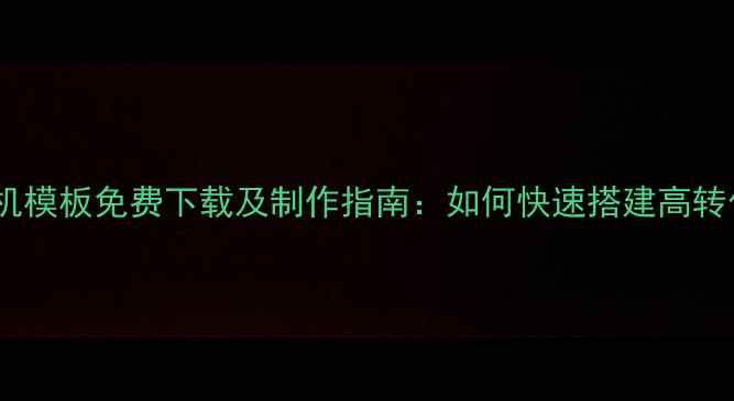 图片 最新分销网站手机模板免费下载及制作指南：如何快速搭建高转化率移动端商城1