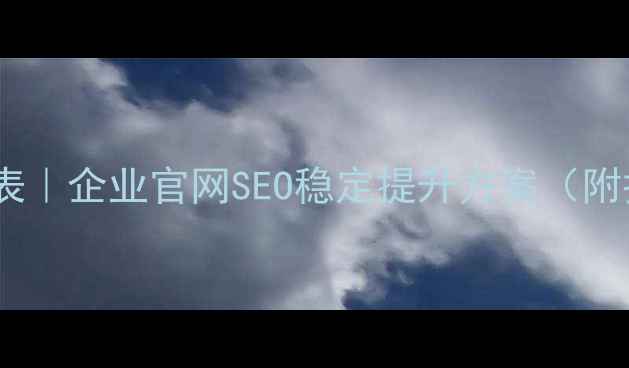 图片 最新北京网站优化价格表｜企业官网SEO稳定提升方案（附报价区间与效果保障）1