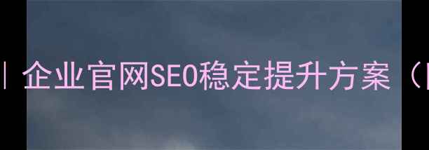 图片 最新北京网站优化价格表｜企业官网SEO稳定提升方案（附报价区间与效果保障）2
