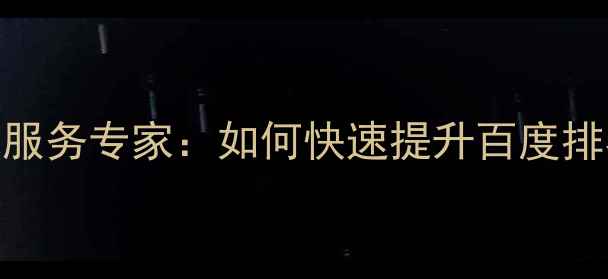 图片 最新北京网站优化服务专家：如何快速提升百度排名的5大核心策略1