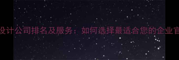 图片 最新品牌网页设计公司排名及服务：如何选择最适合您的企业官网设计服务商